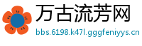 万古流芳网